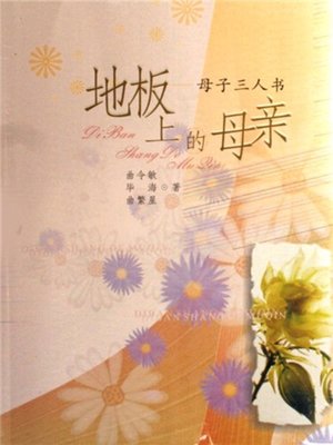 cover image of 地板上的母亲